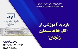 بازدید آموزشی از کارخانه سیمان زنجان بازدید آموزشی از کارخانه سیمان زنجان