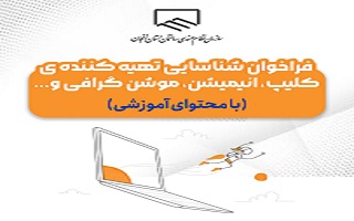 فراخوان شناسایی تهیه کننده کلیپ، انیمیشن، موشن گرافی و ... با محتوای آموزشی