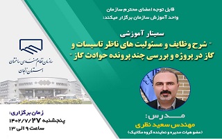 سمینار  آموزشی  شرح وظایف و مسئولیت‌های ناظر تاسیسات و گاز در پروژه و بررسی چند پرونده حوادث گاز