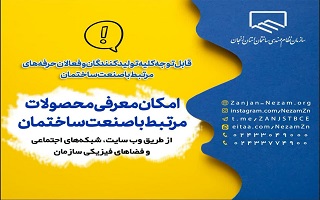 قابل توجه کلیه تولید کنندگان و فعالان حرفه‌های مرتبط با صنعت ساختمان