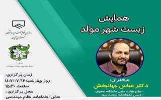 همایش   زیست شهر مولد