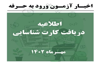 اطلاعیه دریافت کارت شناسایی مجموعه آزمون‌های نظام مهندسی ۲۰ و ۲۱ مهرماه ۱۴۰۲