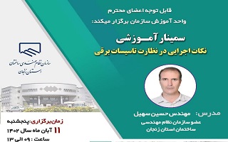 سمینار آموزشی نکات اجرایی در نظارت تاسیسات برقی