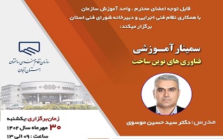 سمینار  آموزشی  فناوری های نوین ساخت