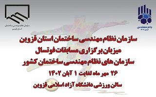 برگزاری مسابقات فوتسال سازمانهای نظام مهندسی ساختمان کشور