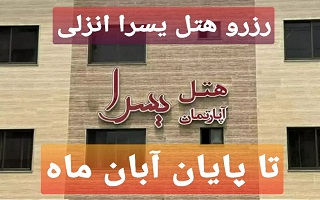 ثبت نام و رزرو هتل یسرا انزلی برای بازه های زمانی تا پایان آبان ماه