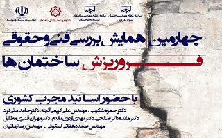 چهارمین همایش بررسی فنی و حقوقی فروریزش ساختمان‌ها