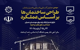 برگزاری همایش ملی آشنایی با مبانی و اصول رفتار و طراحی ساختمانها بر اساس عملکرد