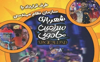ارائه کارت شهربازی سرزمین جادویی (مجیکال لند) روشا سنتر با ۵۰ درصد شارژ بیشتر ویژه اعضای سازمان