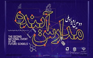 دومین رویداد ملی مدارس آینده