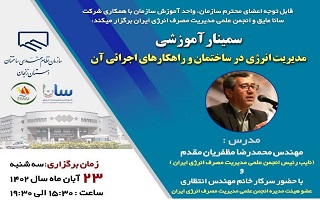 سمینار آموزشی  انرژی در ساختمان و راهکارهای اجرایی آن