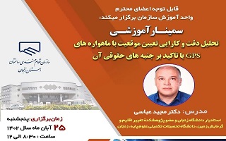 سمینار آموزشی  تحلیل دقت و کارایی تعیین موقعیت با ماهواره‌های GPS با تاکید بر جنبه‌های حقوقی آن