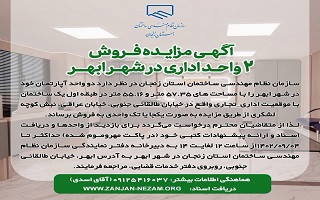 آگهی مزایده فروش دو واحد اداری در شهر ابهر