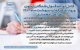 « قابل توجه پذیرفته شدگان آزمون ورود به حرفه اردبیهشت ماه 1402 _ طراحی معماری»