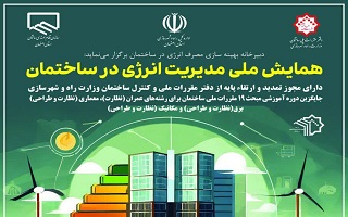 همایش ملی مدیریت انرژی در ساختمان
