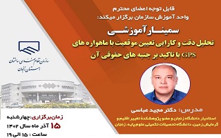 سمینار آموزشی  تحلیل دقت و کارایی تعیین موقعیت با ماهواره‌های GPS با تاکید بر جنبه‌های حقوقی آن