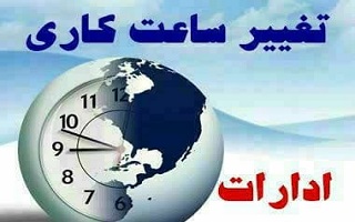 کاهش ساعات کاری ادارات در روز شنبه ۲۷آبان ماه