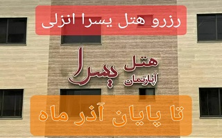 ثبت نام و رزرو هتل یسرا انزلی برای بازه های زمانی تا پایان آذر ماه