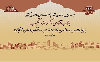 برگزاری  یکصدو چهل و هفتمین جلسه هیئت مدیره سازمان با حضور جناب آقای دکتر شکیب