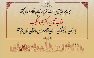 برگزاری  جلسه هم‌اندیشی ریاست سازمان نظام مهندسی ساختمان کشور با ارکان و پیشکسوتان سازمان