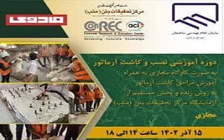 دوره آموزشی نصب و کاشت آرماتور