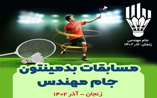 برگزاری مسابقات بدمینتون سازمانهای نظام مهندسی ساختمان کشور در زنجان