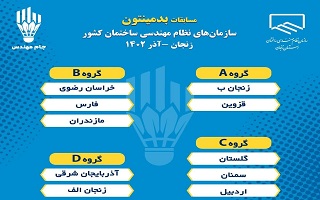 برگزاری آیین قرعه کشی مسابقات بدمینتون سازمان های نظام مهندسی ساختمان کشور