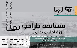 مسابقه طراحی نما  (پروژه اداری - تجاری)