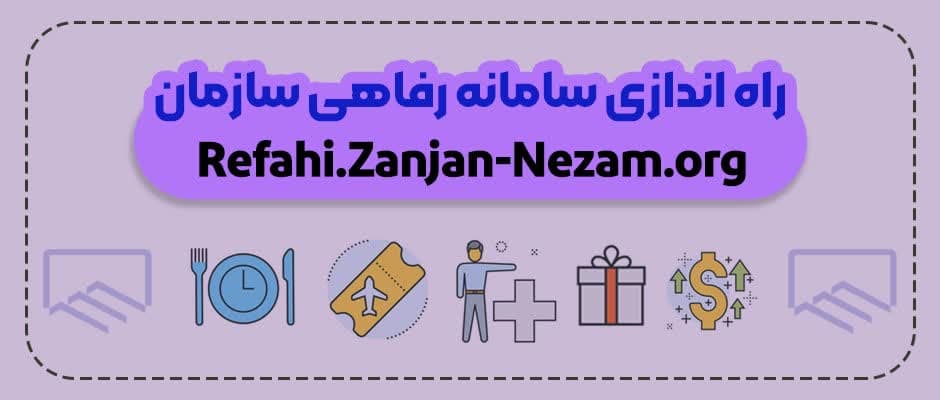 سامانه خدمات رفاهی سازمان نظام مهندسی ساختمان استان  زنجان راه اندازی شد