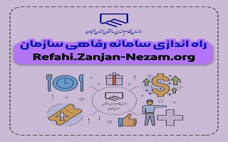سامانه خدمات رفاهی سازمان نظام مهندسی ساختمان استان  زنجان راه اندازی شد
