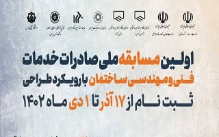 به همت شورای مرکزی سازمان نظام مهندسی ساختمان اولین مسابقه طراحی صادرات خدمات فنی و مهندسی ساختمان برگزار می‌شود