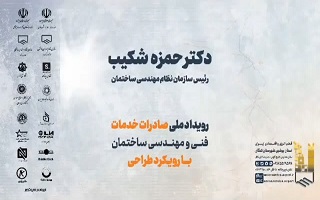 سخنان دکتر حمزه شکیب، در مورد اولین رویداد صادرات خدمات فنی و مهندسی ساختمان با رویکرد طراحی