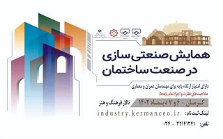 همایش «صنعتی‌سازی در صنعت ساختمان»