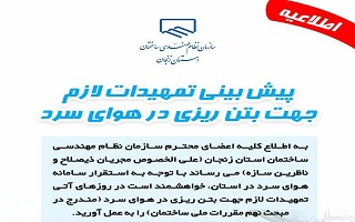 اطلاعیه پیش بینی تمهیدات لازم جهت بتن ریزی در هوای سرد