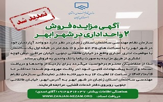 تجدید آگهی مزایده فروش دو واحد اداری در شهر ابهر