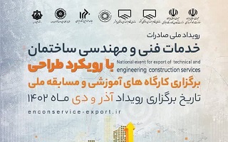 فراخوان شرکت در کارگاه های آموزشی رویداد صدور خدمات مهندسی ساختمان با رویکرد طراحی