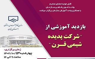 بازدید آموزشی از شرکت پدیده شیمی قرن