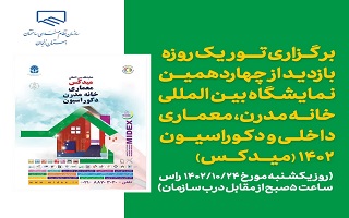 برگزاری تور یک روزه نمایشگاه بین المللی خانه مدرن، معماری داخلی و دکوراسیون 1402(میدکس)