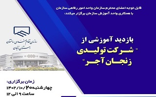 بازدید آموزشی از شرکت تولیدی زنجان آجر