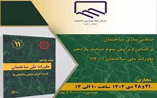 دوره آموزشی صنعتی سازی ساختمان  (بر اساس ویرایش سوم مبحث یازدهم مقررات ملی ساختمان ۱۴۰۰)