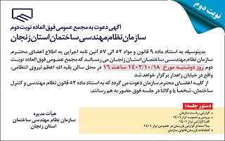 آگهی دعوت به مجمع عمومی فوق العاده نوبت دوم