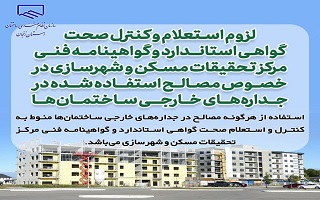 لزوم استعلام و کنترل صحت گواهی استاندارد و گواهینامه فنی مرکز تحقیقات مسکن و شهرسازی در خصوص مصالح استفاده شده در جداره‌های خارجی ساختمان‌ها