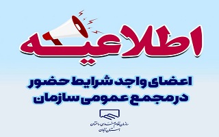 اعضای واجد شرایط حضور در مجمع