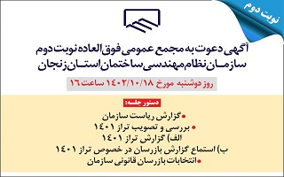 برگزاری مجمع عمومی فوق العاده نوبت دوم سال ۱۴۰۲