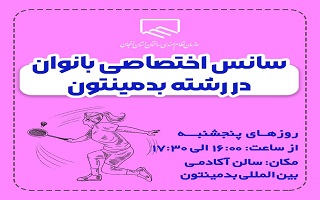 سانس اختصاصی سالن بدمینتون برای بانوان عضو سازمان