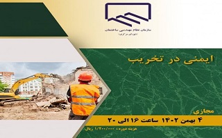 دوره آموزشی  ایمنی در تخریب