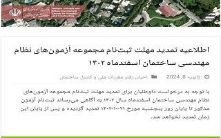 اطلاعیه تمدید مهلت ثبت‌نام مجموعه آزمون‌های نظام مهندسی ساختمان اسفندماه ۱۴۰۲