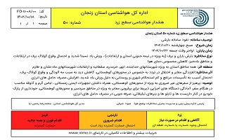 هشدار هواشناسی شماره ۵۰ سطح زرد اداره کل هواشناسی استان زنجان