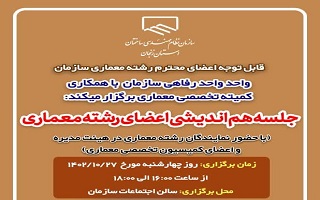 جلسه هم اندیشی اعضای رشته معماری