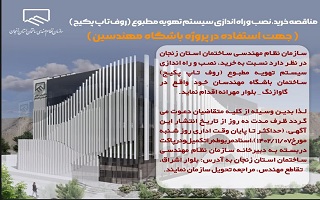 مناقصه خرید، نصب و راه اندازی سیستم تهویه مطبوع (روف تاپ پکیج)